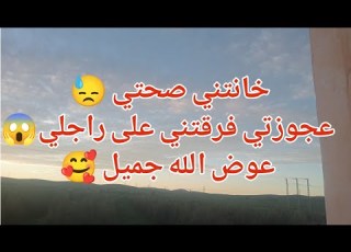  خانتني صحتي عجوزتي فرقتني على راجلي عوض الله جميل