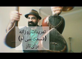 تمرینات روزانه برای تار قسمت سی ا م