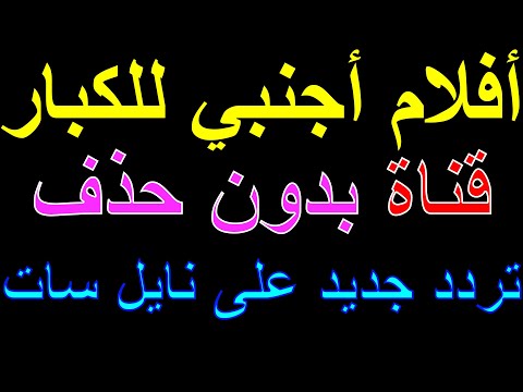 تردد جديد قناة افلام اجنبي بدون حذف على النايل سات