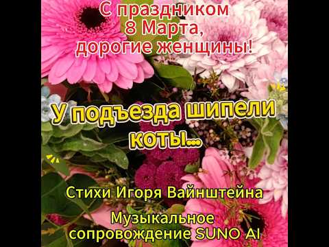 У ПОДЪЕЗДА ШИПЕЛИ КОТЫ Песня поздравление с 8 Марта
