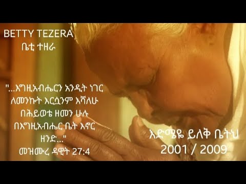 ዕድሜዬ በቤትህ ይለቅ ቤቲ ተዘራ Betty Tezera Edmeye Bebethih Yilek 2001EC 2009