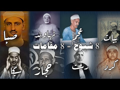 مقامات قرآن بصوت المنشاوي الإبن الشعشاعي المنشاوي الأب علي محمود رفعت محمد سلامه الصيفي مصطفى