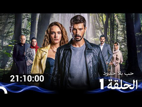 جميع حلقات مسلسل حب بلا حدود 1 الموسم Arabic Dubbed