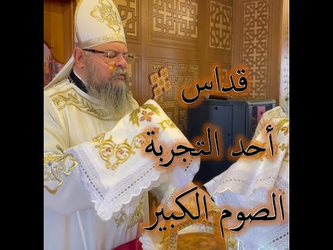 قداس أحد التجربة الصوم الكبير القس بقطر نسيم قداس أحد التجربة الصوم الكبير القس بقطر نسيم