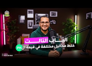 الدهليز الثالث خلط المحاليل واختلاف قيمة PH الباب الثالث تالتة ثانوي كيمياء