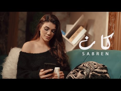 صابرين النجيلي كان ٢٠٢٦ الفيديو الرسمي Sabren Elnegily Kan 2026 Official Video Clip