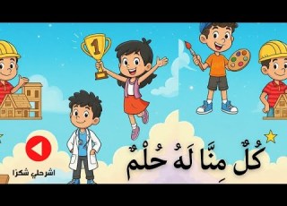 نص استماع كل منا له حلم للصف الرابع الابتدائي