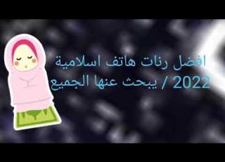افضل رنات هاتف اسلامية 2022 نغمة رنين هاتف اسلامية يبحث عنها الجميع