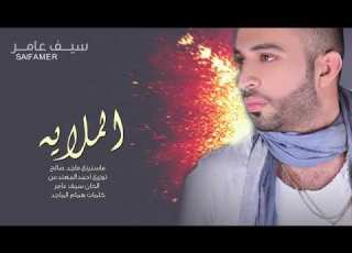 سيف عامر ملايه