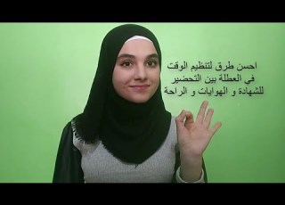 كيف انظم وقتي في العطلة الصيفية بين الدراسة و الهوايات و الراحة
