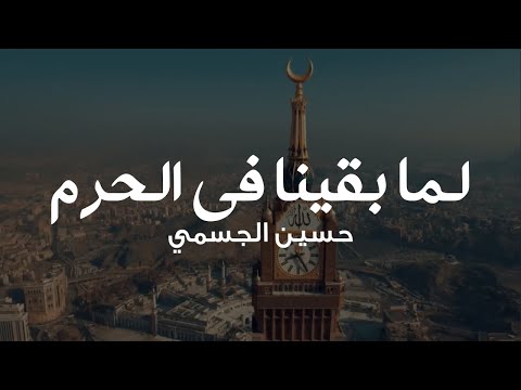Hussain Al Jassmi Lamma Ba Ena Fil Haram حسين الجسمي لم ا بقينا في الحرم Hussain Al Jassmi Lamma Ba Ena Fil Haram حسين الجسمي لم ا بقينا في الحرم