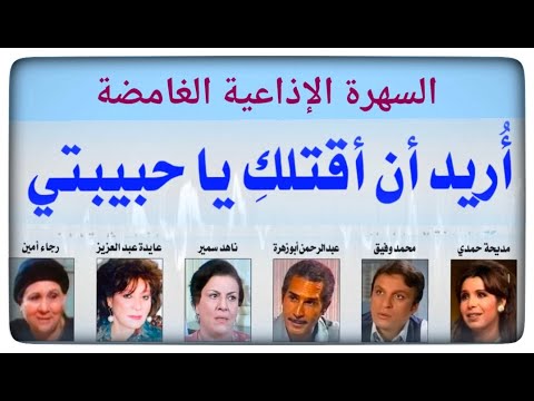 تمثيلية اريد ان اقتلك ياحبيبتي مسلسلات اذاعيه سهرة بوليسية