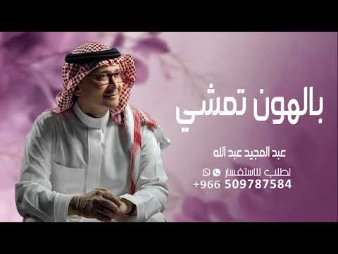 زفة اقبلت بالهون تمشي عبد المجيد عبد الله