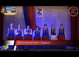  Разлучила нас война Сударушка Z концерт Новоберезанский СДК 07 10 2022 г 20221007NbDkZn12