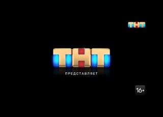 Заставка ТНТ Представляет 16