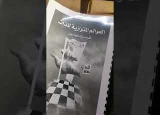  كتاب العوالم المتوازية للذات لفريديريك داودسن تفسير جدا فعال ودراسة اكتر من حقيقة لهذا المرجع