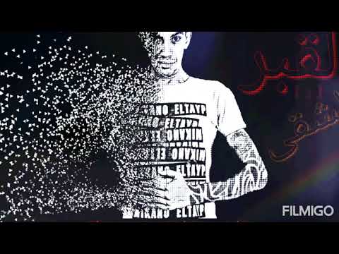 مهرجان القبر و الشقى غناء مجدى شطه توزيع حسين ميجا جديد 2019