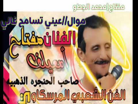 الفنان مفتاح امعيلف موال عيني تسامح غالي الفنان مفتاح امعيلف موال عيني تسامح غالي