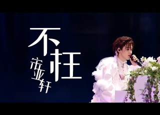 TNT时代少年团 楼外楼演唱会 澳门站 宋亚轩 不枉 歌詞版