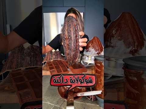 من ثمرة كاكاو إلى لوح شوكولاتة داكنة ٧٠ كاكاو Cacao Pod To Dark Chocolate Bar