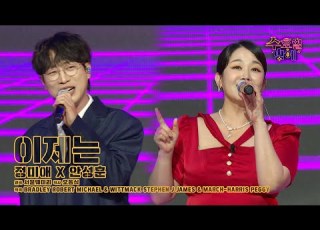  클린버전 올 여름 이 노래 하나면 끝장납니다 정미애 안성훈 이제는 트롯 올스타전 수요일밤에 TV CHOSUN 250709 방송
