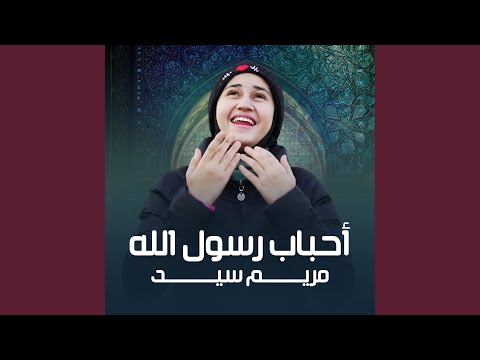 أحباب رسول الله