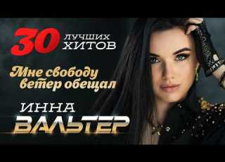 Инна Вальтер Мне свободу ветер обещал 30 лучших хитов