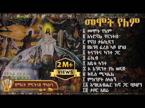 መሞት የለም ቁጥር 3 ዘማሪት ምርትነሽ ጥላሁን Full Album