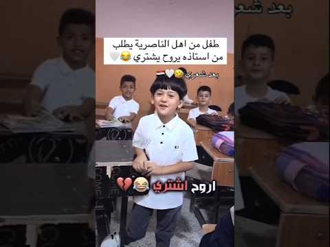 طالب يطلب من الاستاذه يروح يشتري شاهد الصدمه الاستاذ Shorts