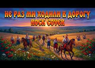  Ne Raz Khodyly My V Dorohu Ukrainian Folk Song In Rock Version Pavlo Hrabovsky Epic Folk Rock