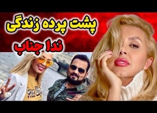 ماجرای مهاجرت ندا جناب از ایران چه بود اعتراف تکان دهنده