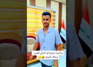  سلام ابو الجاي وأخيرا تعين