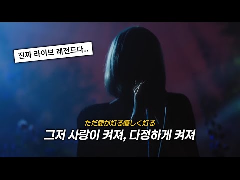 로쿠데나시 사랑이 켜지네 愛が灯る LIVE 라이브 가사 해석 번역 로쿠데나시 사랑이 켜지네 愛が灯る LIVE 라이브 가사 해석 번역