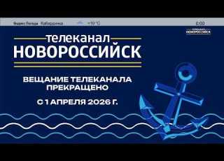  Прекращение вещания канала Новороссийск HD Новороссийск 01 04 2026