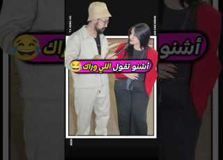 أشنو تبغي تقول لشخص اللي وراك