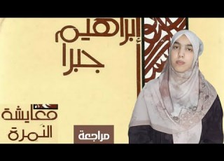  معايشة النمرة جبرا إبراهيم جبرا