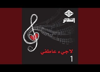  مهما حصل