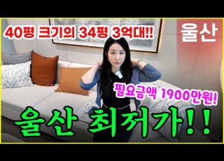 울산역 폴리시아 아이유쉘 34평 마지막 3억대 평당 1200만원 분양가상한제 울산미분양아파트