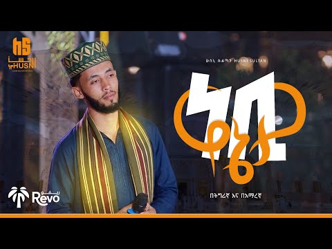 ነቢ የኔታ ሁስኒ ሱልጣን አዲስ መድህ Nebiyeneta Husni Sultan New Neshidaa Husnisultan ነቢ የኔታ ሁስኒ ሱልጣን አዲስ መድህ Nebiyeneta Husni Sultan New Neshidaa Husnisultan