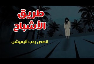 طريق الأشباح قصص رعب انيميشن