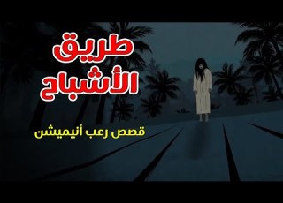 طريق الأشباح قصص رعب انيميشن