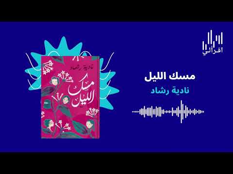 اقرألي روايات صوتية رواية مسك الليل للكاتبة نادية رشاد