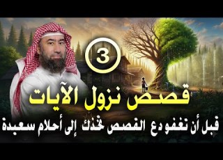 قبل أن تغفو دع عالم القصص يأخذك في رحلة هادئة إلى أحلام سعيدة سلسلة قصص نزول الآيات 3 نبيل العوضي