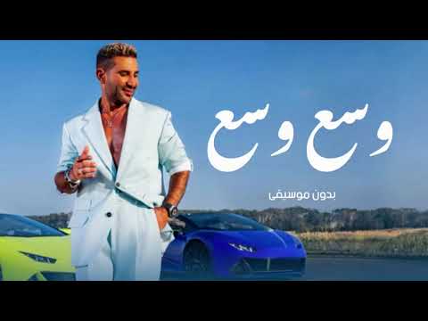 اغنية وسع وسع بدون موسيقى احمد سعد