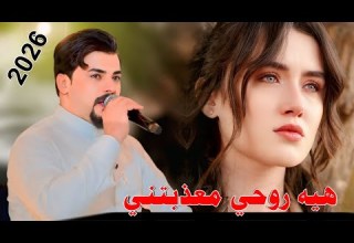 جواد الساعدي هيه روحي معذبتني جديد2026