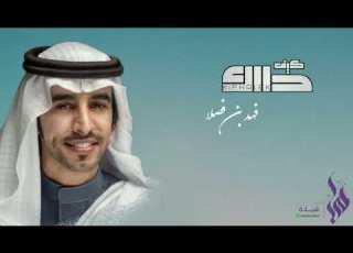  فهد بن فصلا قحطان الايام الخوالي كيف حالك حصريا 2021 بطئ