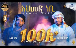 አህመድ ነቢ Ahmed Nebi ፉአድ ሸምሱ Fuad Shemsu ሙሀመድ ሙሰማ Muhammed Musema Alfarukmultimediaproduction አህመድ ነቢ Ahmed Nebi ፉአድ ሸምሱ Fuad Shemsu ሙሀመድ ሙሰማ Muhammed Musema Alfarukmultimediaproduction