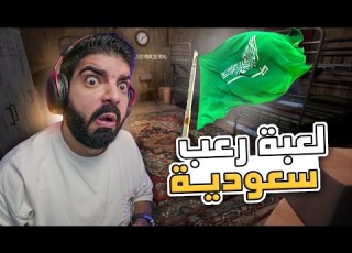 لعبة رعب نفسي سعودية Tangles