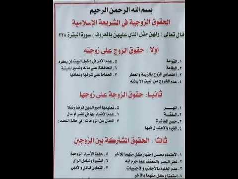 حقوق وواجبات منها حقوق الزوجين