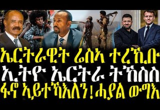 ኤርትራዊት ሬስኣ ተረኺቡ ZENA TIGRIGNA 02 12 2025